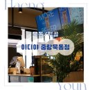이디야커피묵동점 | [묵동/먹골] 이디야 중랑묵동점 | 주차 가능한 먹골역 카페, 이디야 하나카드 혜택정리까지!