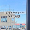 해오름팬션 | 정동진역에서 30m, 정동진여행은 가성비 좋은 숙소 해오름펜션&amp;모텔 숙박 후기