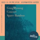 공명콘서트 - 스페이스 뱀부 네이버블로그