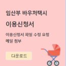 용인시교통약자이동지원센터 | 용인시 임산부 바우처 택시 혜택과 신청 방법