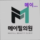 메이필의원 이미지
