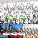 평창송어종합공연체험장 | 2026년 강원 평창 진부 가볼만한 곳 평창송어축제 겨울 체험형 축제