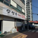양명숙암뽕사골국밥