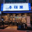 우대포 파주운정점 이미지