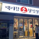백이집소갈빗살 | 부산 사직동 소고기 백이집소갈빗살 우대고기