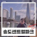 송도 센트럴파크뷰 가성비 호텔 추천 : 오라카이 송도파크점 (feat. 일리카페, 이마트편의점, 꽃사슴정원)