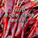 2022년 건고추 고추가루 고춧가루 시세 가격 판매 예약 구입 이미지