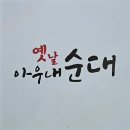 옛날아우내순대문흥점 이미지