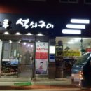 광한루석쇠구이 이미지