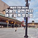 효령로67길 52 (3) | 예술의전당 전시 공연 요즘 뭐하지? 실시간 확인법 &amp; 근처 맛집까지 총정리