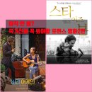 넷플릭스 로맨스 영화 추천 비긴 어게인 스타 이즈 본 아직도 안 봤다고요?