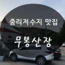 무봉산장 이미지