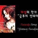 gloomy sunday.... 영화 & 음악감상 이미지