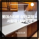 서래마을 싱크대인조대리석교체 서랍장레일교체 집수리후기