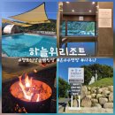 새대구사우나헬스매점 | 청도글램핑 하늘위리조트 온수수영장에 사우나까지 있는 신상숙소