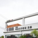 제주중문흑돼지초풍 이미지