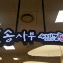 송사부수제쌀고로케중동