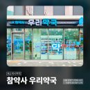참약사우리약국 이미지