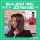 E&U 모터스 | 배우X 김민재 와이프 안지민, 처제 관심 이유는?(인스타)