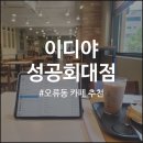 이디야 커피 성공회대점 - 공부하기 좋은 카페 (토피넛 라떼, 에그 베이컨 과카몰리 샌드위치)