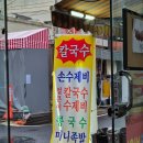 도마큰시장 | 대전 도마큰시장 맛집 진칼국수 콩국수 주말 후기