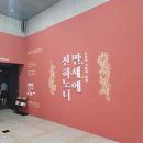 이마트24 남구문화점 | 부산박물관 특별전 조선의 기록과 문화,만세에 전하노니 후기