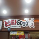 난타5000피자무등점 이미지