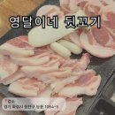 동탄원천로2-45L | [동탄] 능동 맛집 추천, 동탄 삼겹살 맛집 영달이네 뒷꼬기 방문 후기