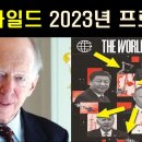 ﻿김필재TV2023년 세계 정치-경제 전망∥The world ahead 2023 이미지