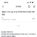 얘들아 너네 오늘 뭐함? 억빠해줌 이미지