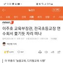 교장선생님들의 야유를 받은 이주호장관 뉴스 이미지