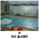 청솔크리닝 | 여수 오션뷰 감성 숙소 솔스테이 풀빌라 펜션 추천 숙박 후기