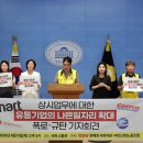 [기자회견] 상시업무에 대한 유통기업의 나쁜일자리 확대 폭로·규탄 기자회견 이미지