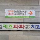 서울키즈파파치과의원 이미지