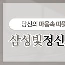삼성빛정신건강의학과의원 이미지