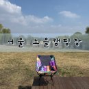 상암근린공원화장실 | 상암 노을캠핑장 후기｜봄캠핑, 주차, D구역, 노을