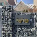 머물다家
