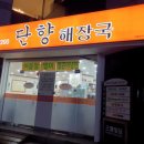 단향해장국 - 안동시 영가로 19 | 단향해장국