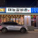 태능갈비촌 - 안양시 동안구 관평로305번길 57 | 태능갈비촌