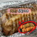 족발시대 | [옥천맛집] 족발시대 재방문 후기 이번엔 보쌈으로!