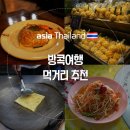 천운칼국수 | [ 태국 여행 ] 방콕 3박4일 추천일정 / (4일차) 시내 쇼핑몰 + 맛집 / 방콕에서 먹은 식당들 총정리