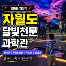 어선e | ❗엄마들 저장각📌 자월도 달빛천문과학관 아이와 가볼만한곳 | 입장료·천체투영관·운영시간·버스...