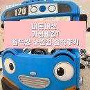 노원 아이랑 갈만한 곳 가성비 최고 대형키즈카페 월드킹 노원점
