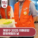 계양구보건소 치매안심센터 | 치매를 향한 따뜻한 공감, 계양구 2025 치매공감 문화체험의 날