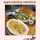 밀양역 | [밀양역 브런치맛집] 이태리양조장 밀양점 루꼴라 크림치즈피자 &amp; 베이컨 크림파스타 리얼후기