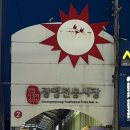 J2567 | [광명] 광명시장 먹거리 1탄 | 찹쌀도너츠•클로렐라•닭강정 등 방문후기(+주차)