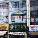 용자수제돈까스 | 테이크아웃 돈까스 전문점 용자돈까스 송첨점 후기