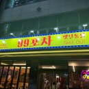원호포차 네이버블로그