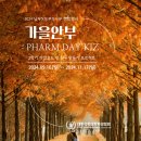 🍂가을안부:Pharm.Day.Kiz 활동 공지🕰️ 이미지