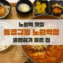 동경규동노원역점